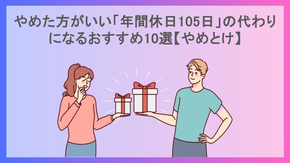 やめた方がいい「年間休日105日」の代わりになるおすすめ10選【やめとけ】